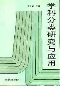 学科分类研究与应用 - 丁雅娴主编