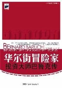 华尔街冒险家.投资大师巴鲁克传 - (美)詹姆斯・格兰特