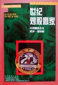 书籍 世纪炒股赢家的封面