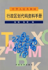 书籍 中华人民共和国行政区划代码资料手册的封面