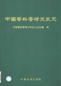 书籍 中国香料香精发展史的封面