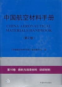 书籍 中国航空材料手册.第10卷.燃料与润滑材料、纺织材料的封面