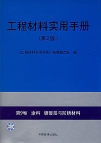 工程材料实用手册.第9卷 - 无名图书