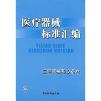 医疗器械标准汇编.口腔器械和设备卷