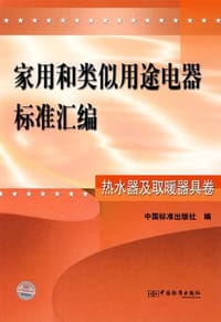 书籍 家用和类似用途电器标准汇编。热水器及取暖器具卷的封面