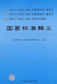 GB/T 16552-2003《珠宝玉石名称》、GB/T 16553-2003