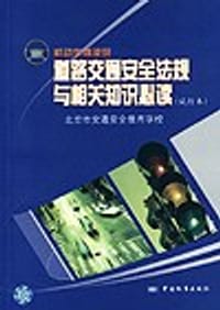 机动车驾驶员道路交通安全法规与相关知识必读