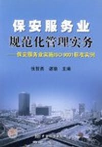 书籍 保安服务业规范化管理实务的封面