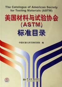 美国材料与试验协会(ASTM)标准目录