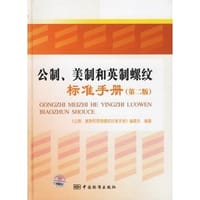 公制、美制和英制螺纹标准手册