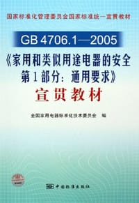 GB4706.1-2005家用和类似用途电器的安全第1部分通用要求宣贯教材