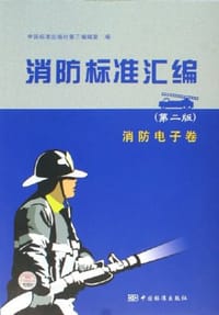 消防标准汇编