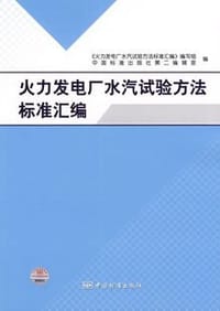 火力发电厂水汽试验方法标准汇编
