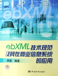 ebXML技术规范及其在商业信息系统的应用 - 李颖