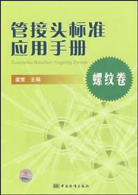 管接头标准应用手册 - 无名图书