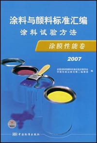 2007-涂膜性能卷涂料试验方法-涂料与颜料标准汇编 - 本社