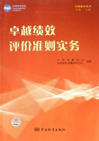 书籍 卓越绩效评价准则实务的封面