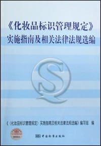《化妆品标识管理规定》实施指南及相关法律法规选编