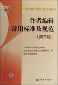 作者编辑常用标准及规范 - 新闻出版总署科技发展司