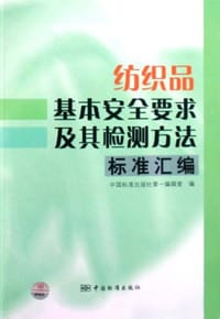 纺织品基本安全要求及其检测方法标准汇编