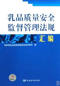 乳品质量安全监督管理法规汇编