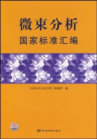 微束分析国家标准汇编