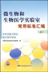 微生物和生物医学实验室常用标准汇编（上）