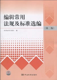 书籍 编辑常用法规及标准选编的封面