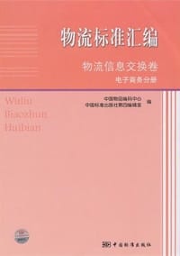 物流标准汇编 物流信息交换卷 电子商务分册