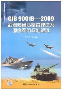 GJB 9001B-2009 武器装备质量管理体系国家军用标准解读