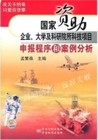 书籍 国家资助企业、大学及科研院所科技项目申报程序和案例分析的封面