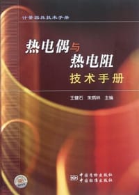 热电偶与热电阻技术手册