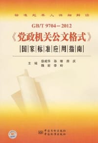 党政机关公文格式国家标准应用指南(GB/T9704-2012) - 无名图书