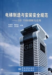 电梯制造与安装安全规范
