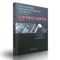 注册可靠性工程师手册（第2版）
