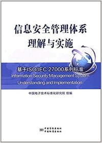 信息安全管理体系理解与实施
