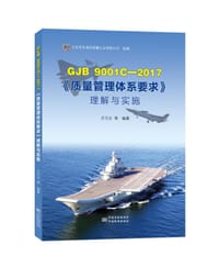 GJB9001C-2017质量管理体系要求理解与实施