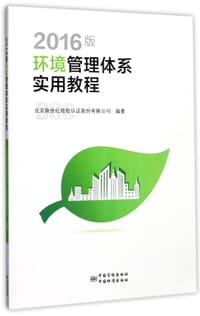 2016版环境管理体系实用教程