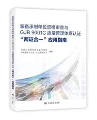 装备承制单位资格审查与GJB 9001C质量管理体系认证“两证合一”应用指南