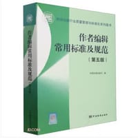 作者编辑常用标准及规范（第五版）