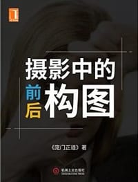 摄影中的前后构图 - 庞门正道