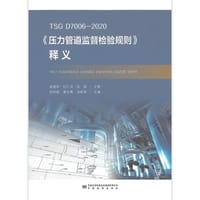 TSG D7006-2020《压力管道监督检验规则》释义