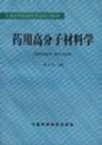 药用高分子材料学 - 无名图书