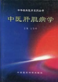 中医肝胆病学