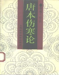 唐本伤寒论