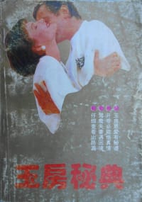 玉房秘典