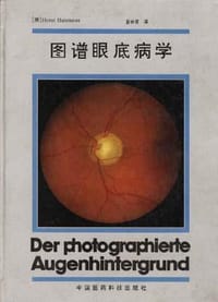图谱眼底病学