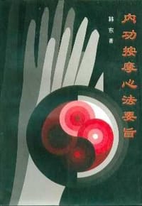 书籍 内功按摩心法要旨的封面