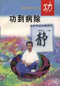 独特治病绝招丛书――功到病除 - 无