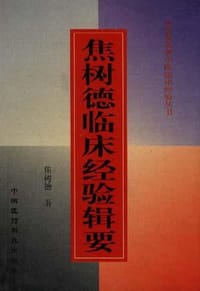 焦树德临床经验辑要 - 焦树德